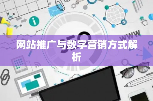 网站推广与数字营销方式解析